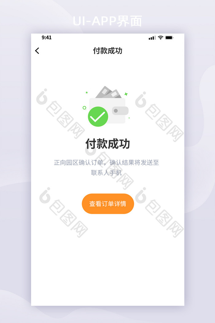 清新简约风格支付成功界面UI