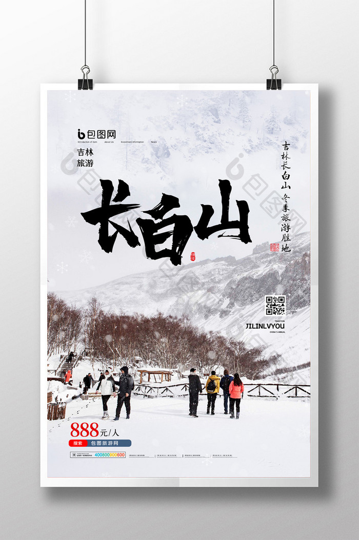 简约冬季吉林长白山旅游促销海报