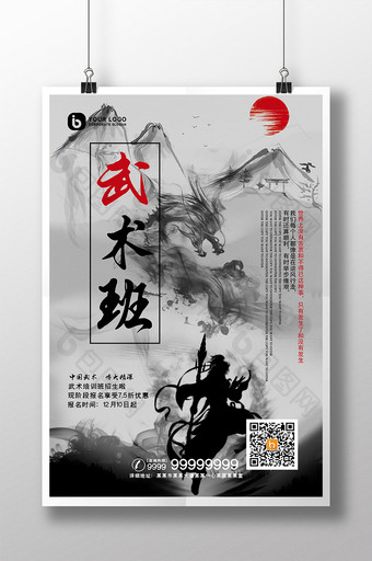 水墨仙侠武侠国风武术班教育机构宣传海报图片