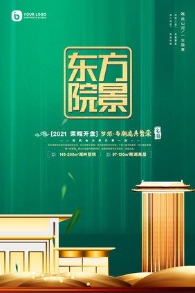 绿色调清新简约东方院景房地产创意海报