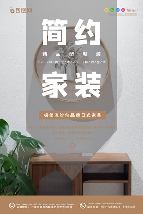 极简清新北欧风简约家装软装创意海报