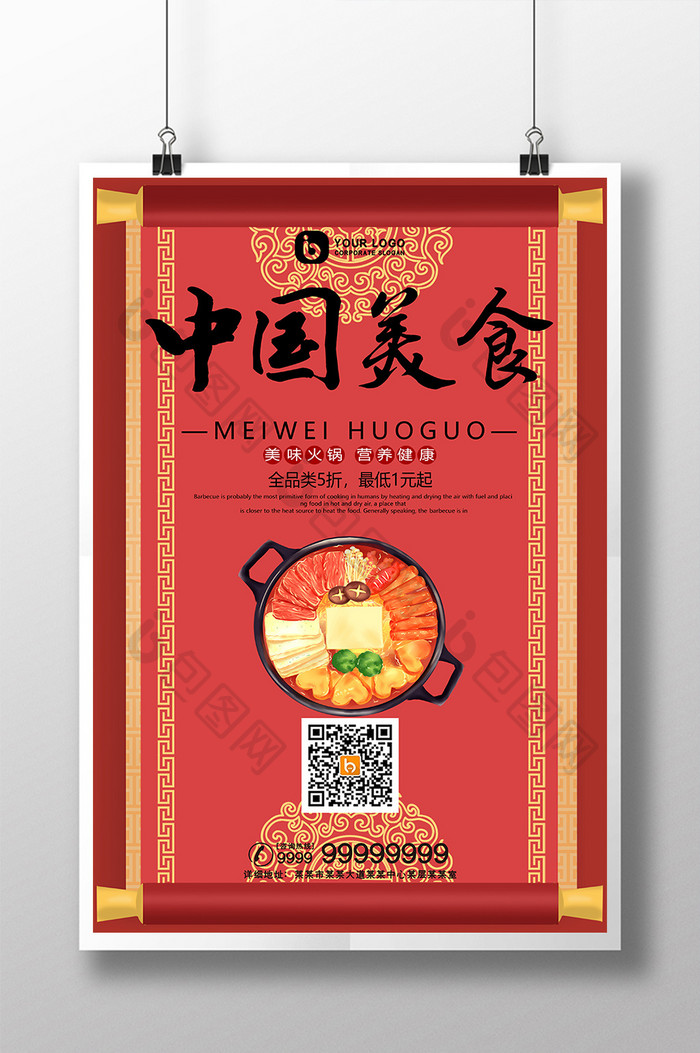 红色国潮纹理中国美食火锅美食创意海报