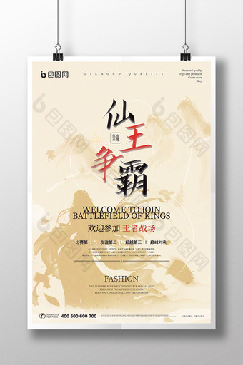 大气中国风水墨仙王争霸竞技游戏比赛海报图片