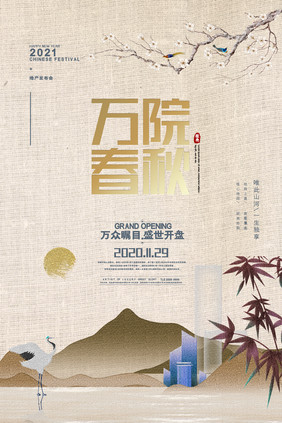 古风传统山水万院春秋房地产创意海报