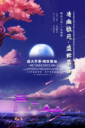 简约梦幻清幽雅苑盛世慕容房地产创意海报