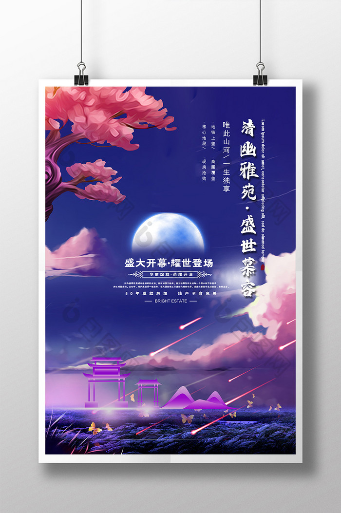 简约梦幻清幽雅苑盛世慕容房地产创意海报