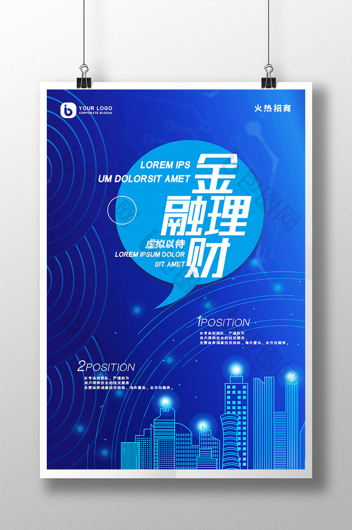 蓝色现代科技风金融理财推广宣传海报