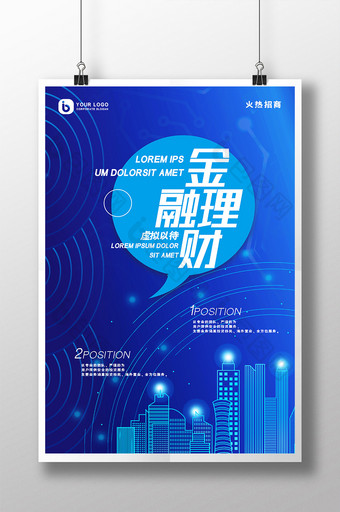 蓝色现代科技风金融理财推广宣传海报图片
