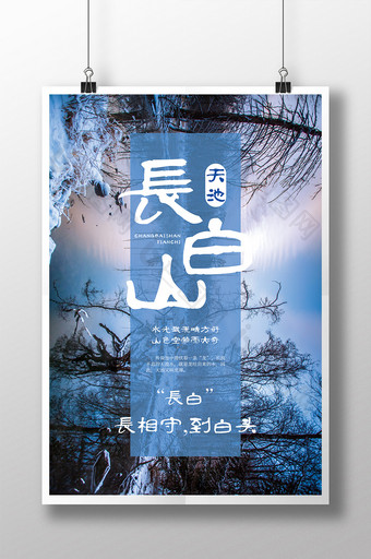 蓝色长白山天池旅游海报图片