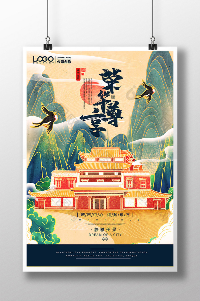 荣华尊享中国风山水插画风格房地产海报