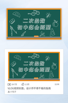 二次函数初中必会题型vlog视频封面
