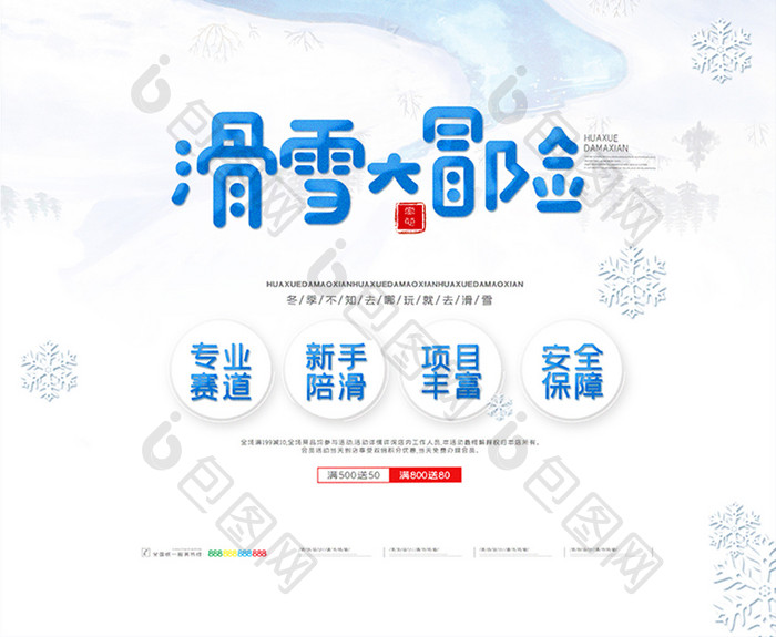 清新冬季滑雪宣传海报滑雪大冒险海报