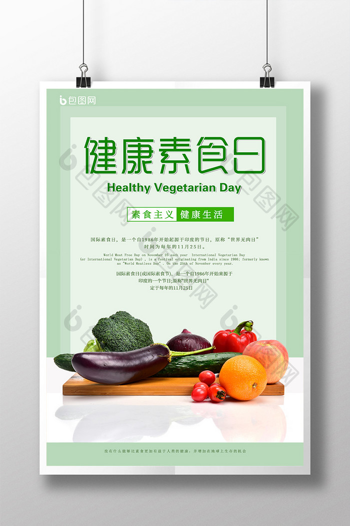 简约创意健康素食日海报