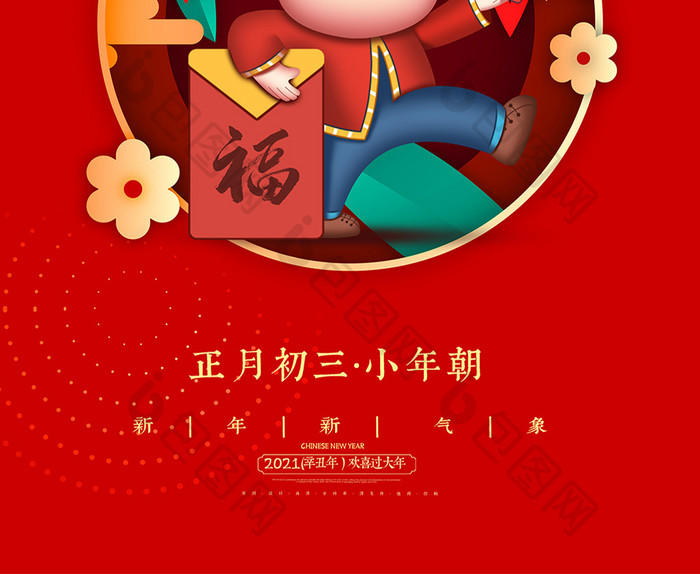 红色创意中国风剪纸风格正月初三小年朝海报