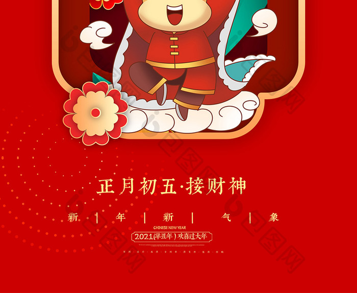 红色创意中国风剪纸风格正月初五接财神海
