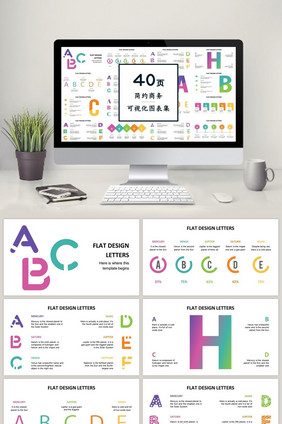 创意渐变字母40页PPT图表合集