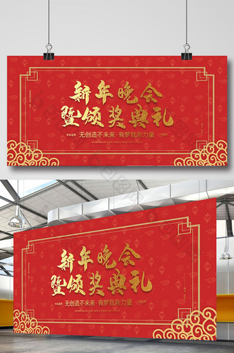 红色大气中国风新年晚会暨颁奖典礼企业展板图片
