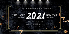 黑色质感金丝带新年跨年2021企业展板