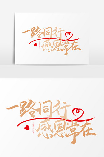 一路同行感恩常在毛笔艺术字