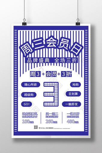 蓝白简约醒目周三会员日促销海报图片