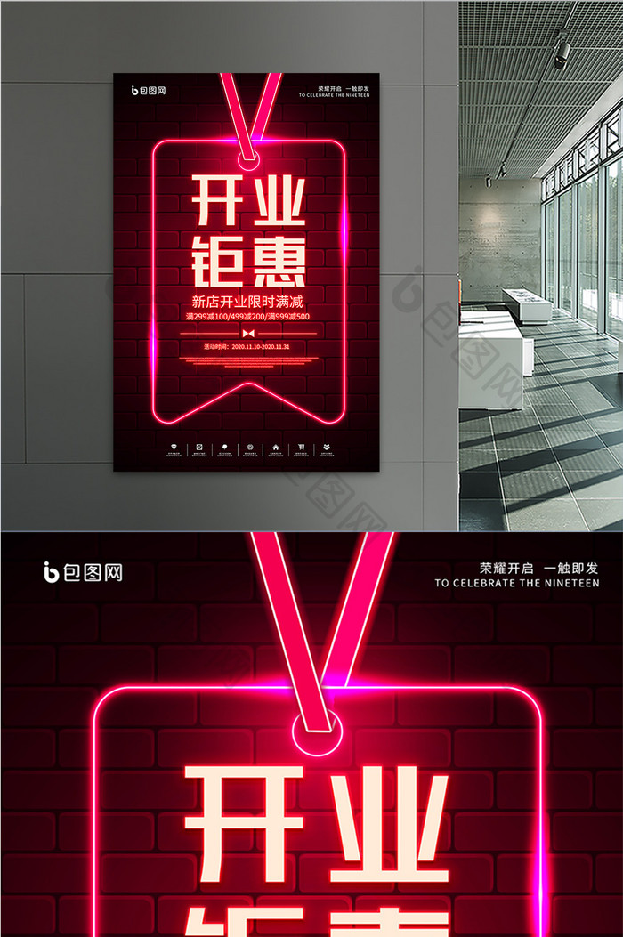 暗红砖墙霓虹荧光开业钜惠新店促销海报