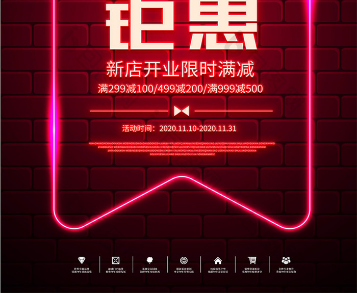暗红砖墙霓虹荧光开业钜惠新店促销海报