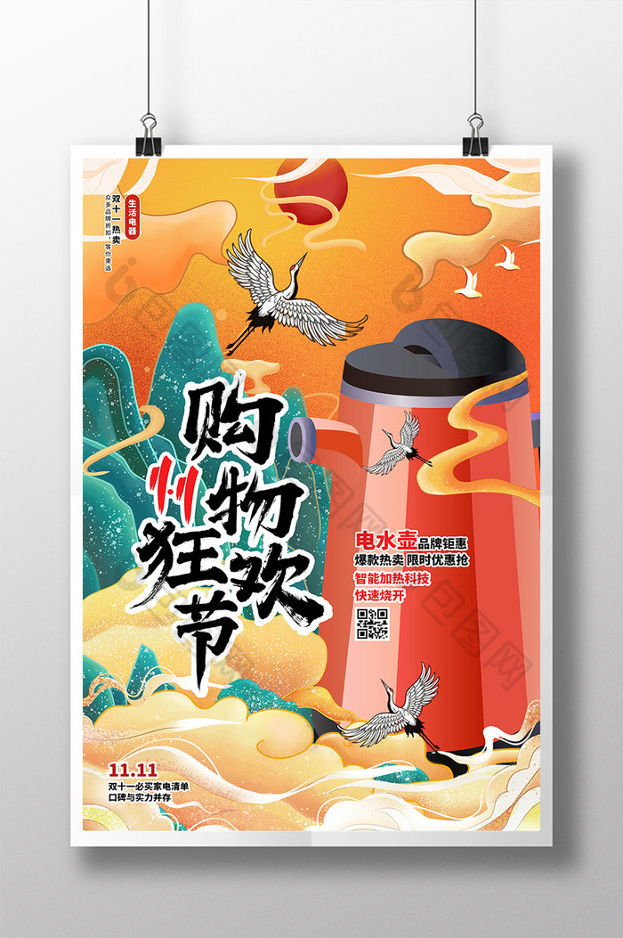 国朝风双十一购物狂欢节电水壶海报