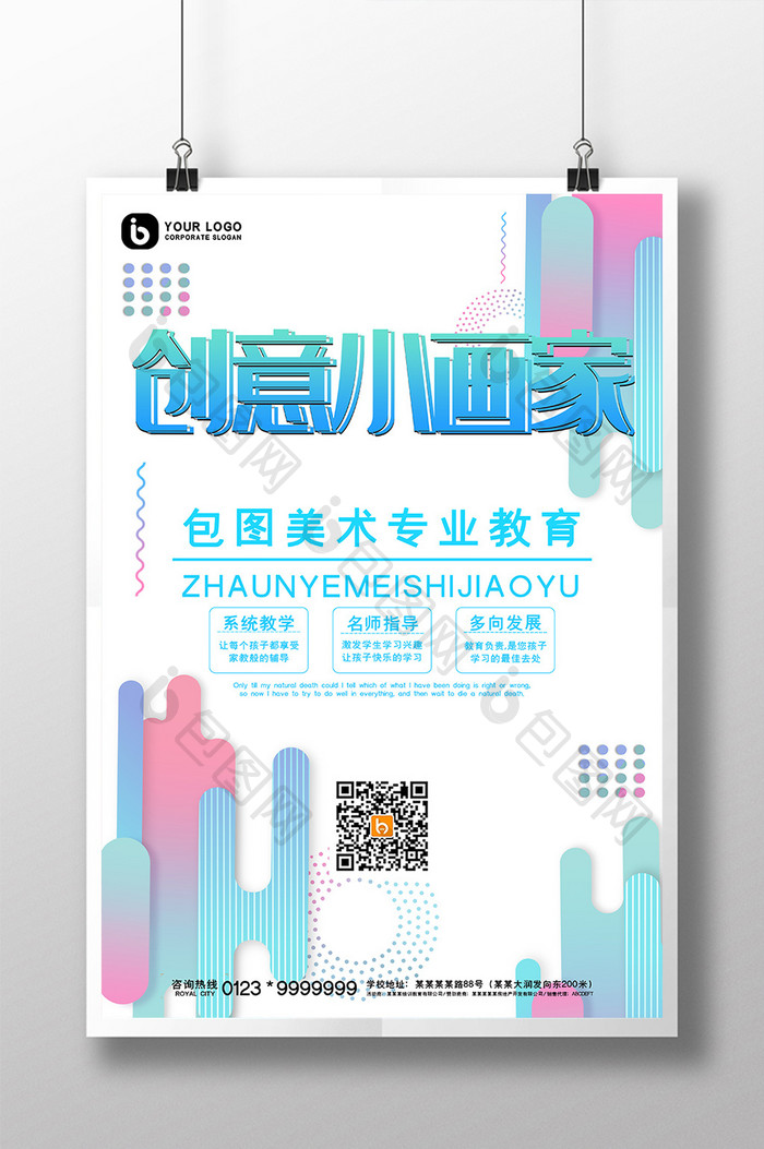 时尚大气简约创意小画家美术教育培训海报