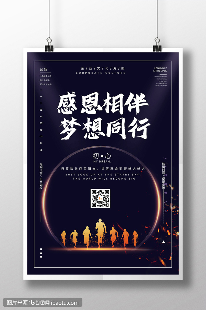 黑色简约大气感恩相伴梦想同行企业文化海报,包图网,图片,素材,模板