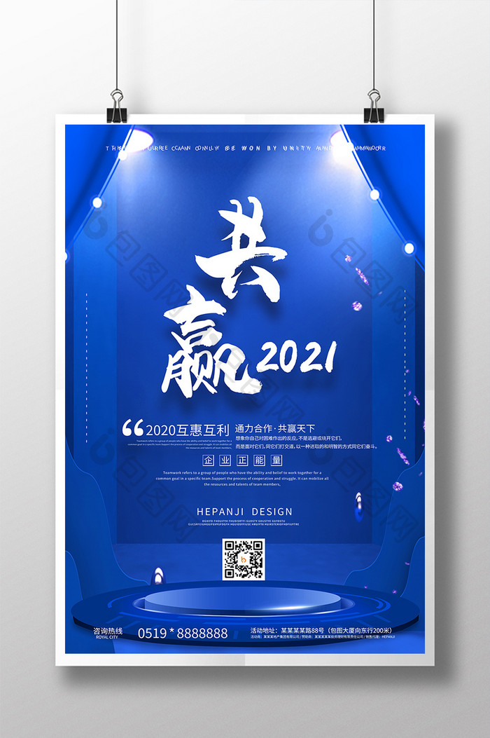 蓝色系质感舞台共赢2021企业文化海报