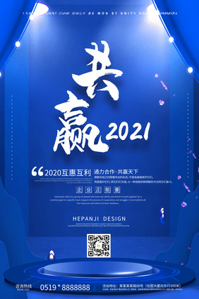 蓝色系质感舞台共赢2021企业文化海报