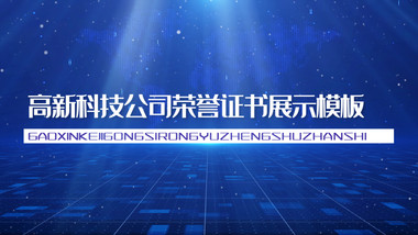 蓝色高新科技公司荣誉证书展示PR模板