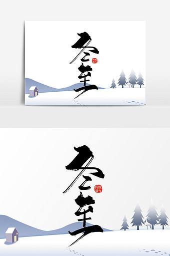 01m,素材类型为无,浏览本次作品的用户还可能对冬至书法字体,冬至