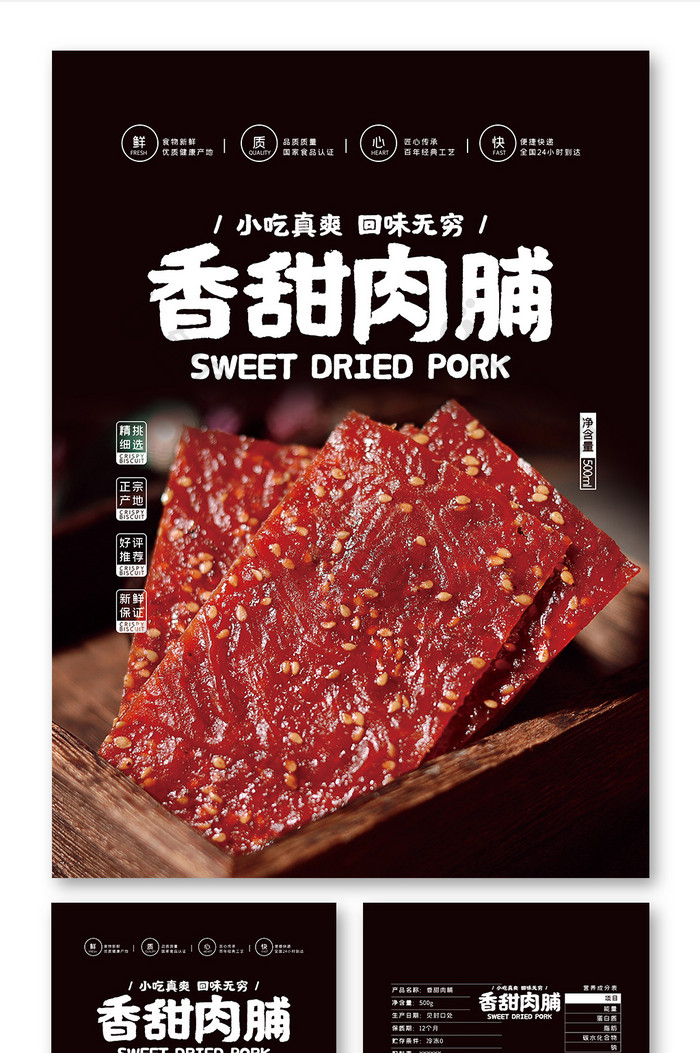 深色大气香甜肉脯零食食品小吃包装设计