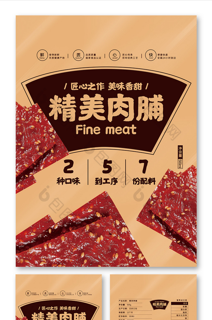 深色大气简约精美肉脯食品零食包装设计