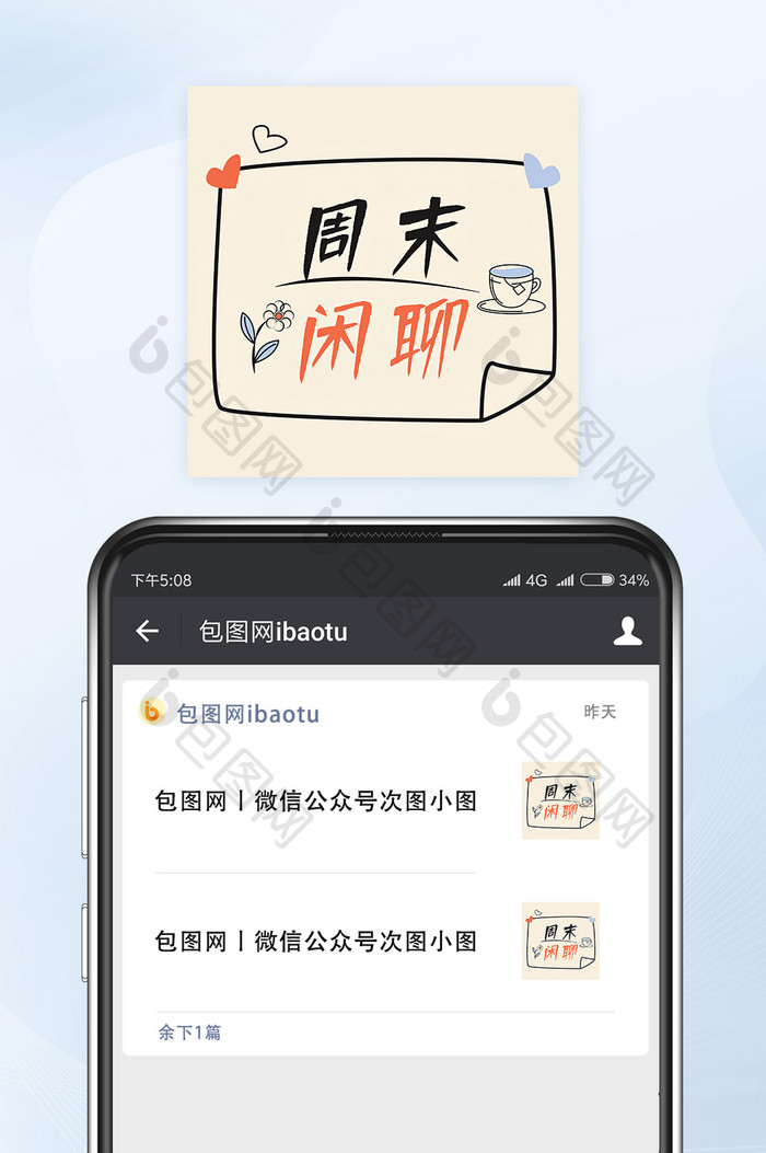 周末闲聊微信配图公众号小图矢量