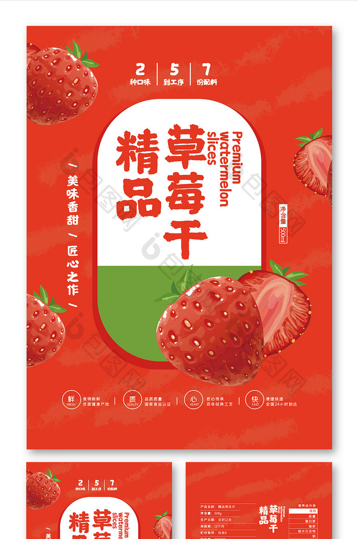 红色大气精品草莓干食品零食小吃包装设计