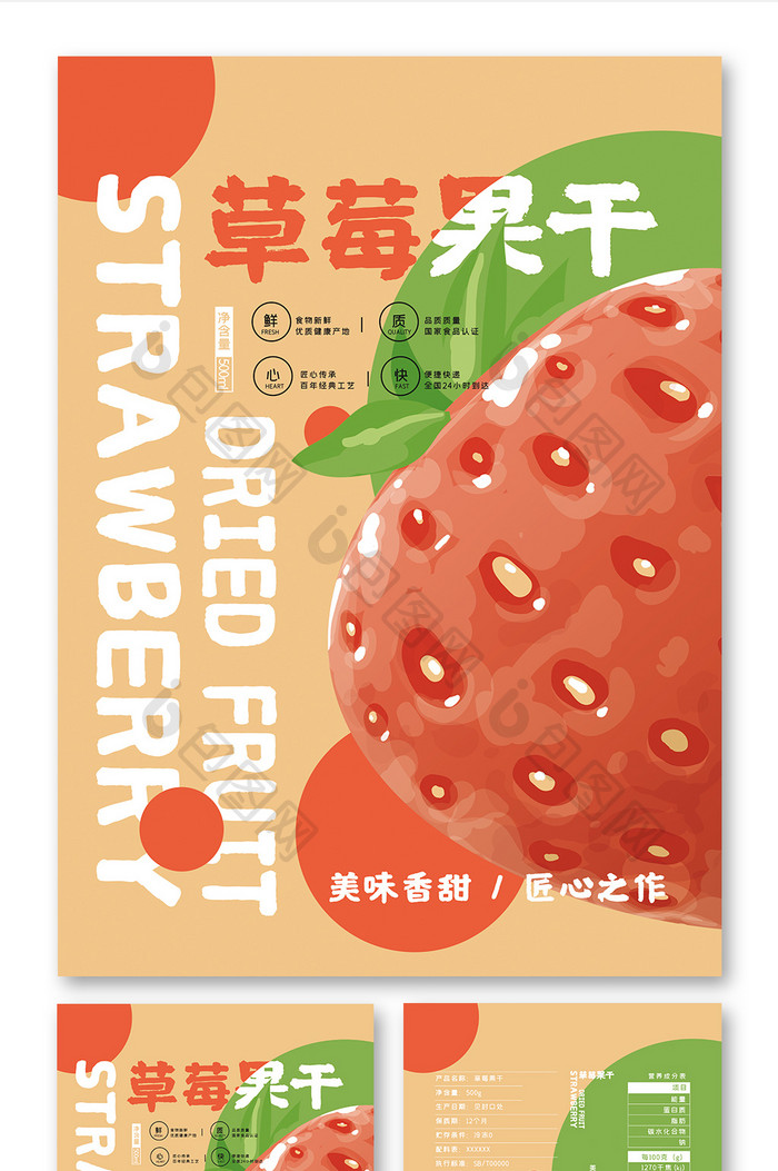 简约插画图形草莓果干小吃零食食品包装设计
