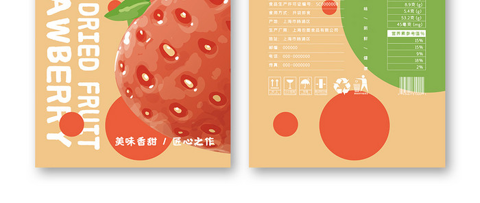 简约插画图形草莓果干小吃零食食品包装设计
