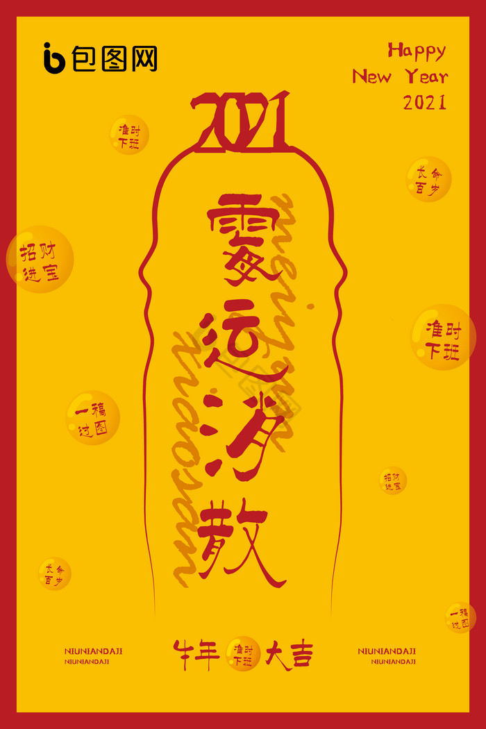 2021牛年霉运消散符