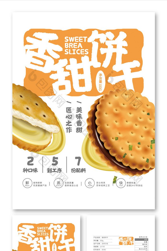 极简大气香甜饼干食品小吃零食包装设计