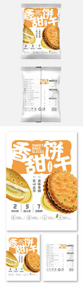 极简大气香甜饼干食品小吃零食包装设计