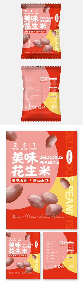 红色大气简约美味花生米小吃零食食品包装