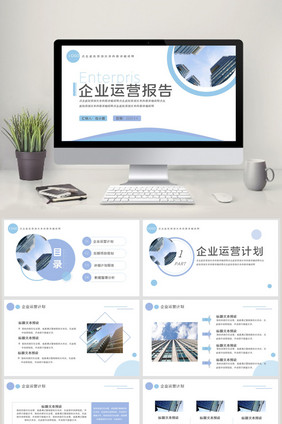 蓝色简约企业运营报告PPT模板