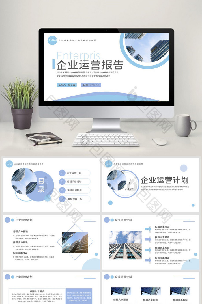 蓝色简约企业运营报告PPT模板