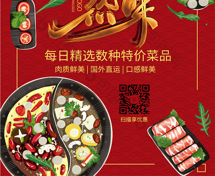 红色中国风锅然有味火锅传统美食宣传海报