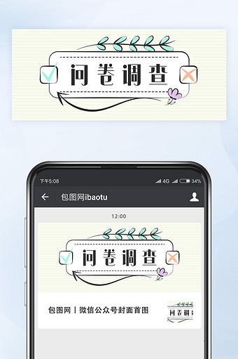 问卷调查网络热词微信公众号首图封面矢量图片下载