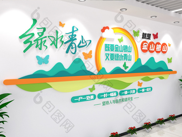 绿水青山就是金山银山文化墙创意展示墙书法