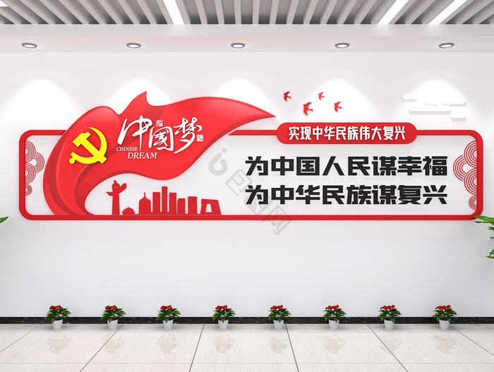 中国梦党建文化墙文化长廊建设艺术字办公室图片