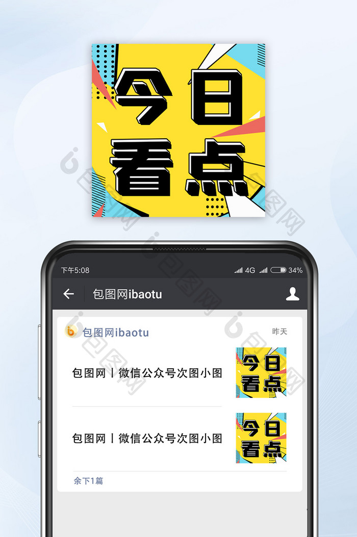 孟菲斯风格网络热词今日看点微信公众号小图